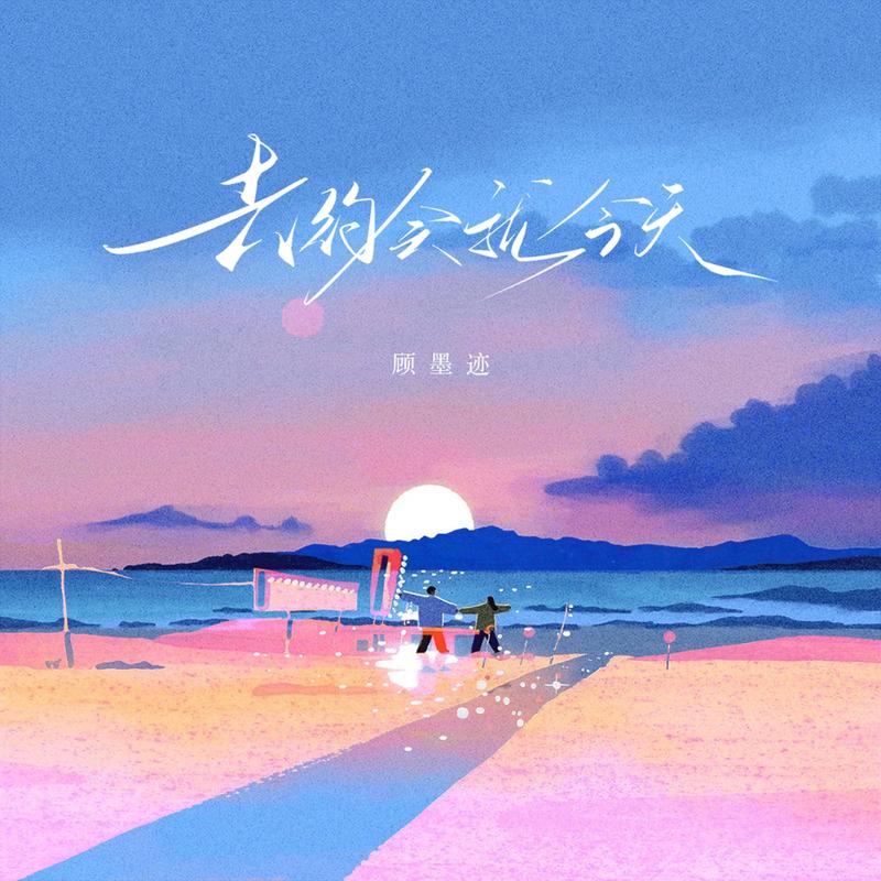 去约会就今天