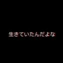 生きていたんだよな（她曾活过啊）专辑