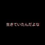 生きていたんだよな（她曾活过啊）专辑