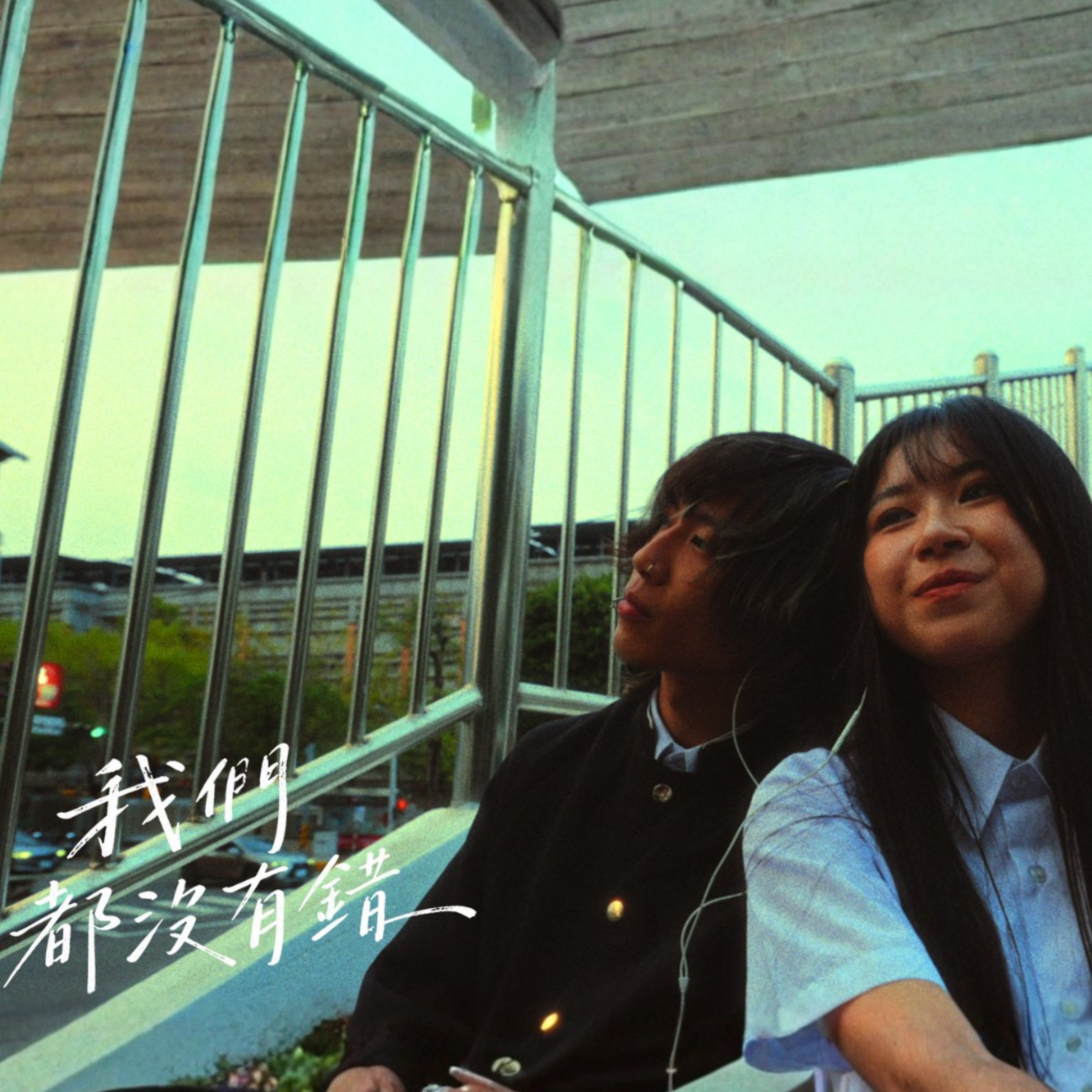 我们都没有错