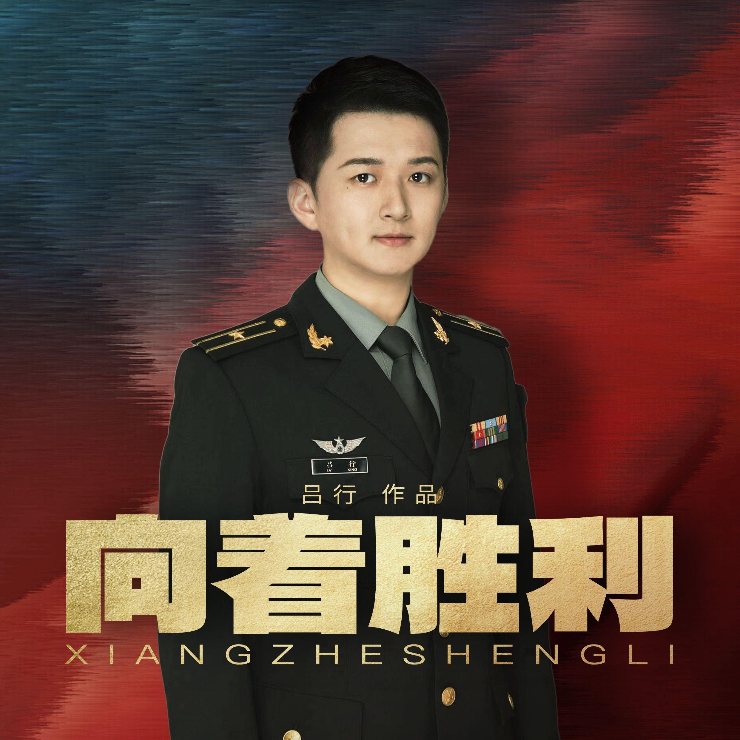 向着胜利