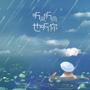 听风听雨也听你