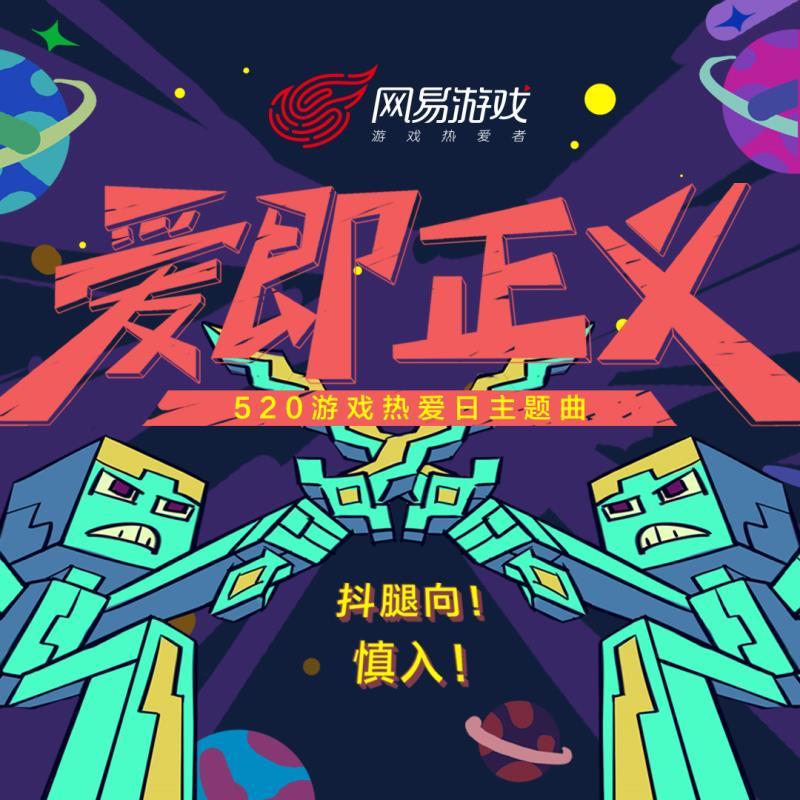 爱即正义（Cover 布偶乐队）