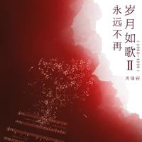这一次我绝不放手 申钰林 高品质 伴奏 Beat 带和声