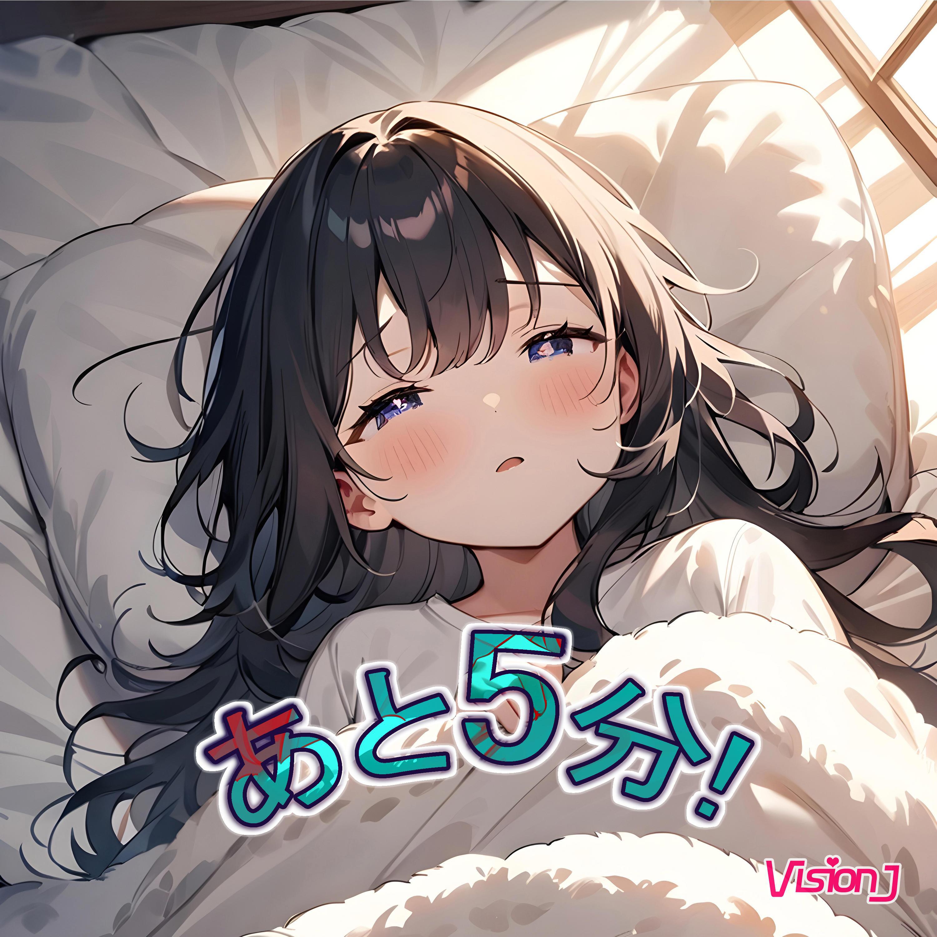 あと5分！