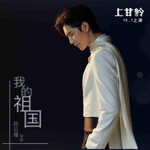 阿云嘎-《我的祖国》