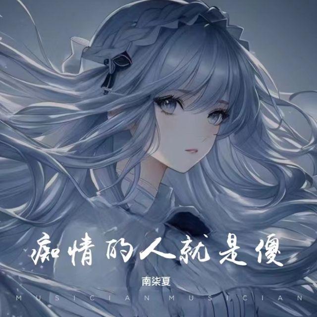 痴情的人就是傻