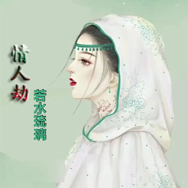 情人劫