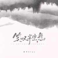 笑叹半生悲