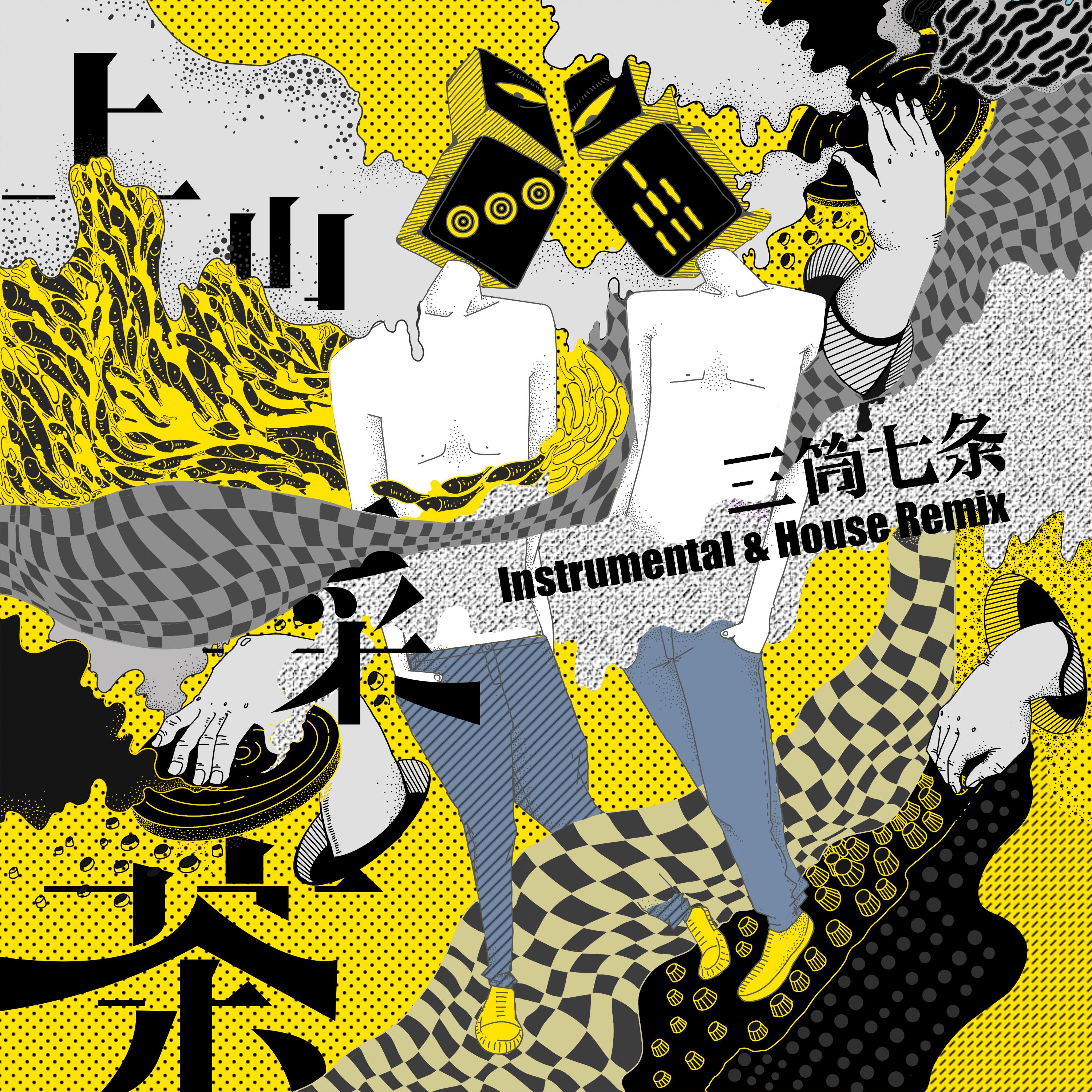 上山采茶 (Instrumental & House Remix)