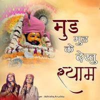Mud Mud Ke Dekhu Shyam