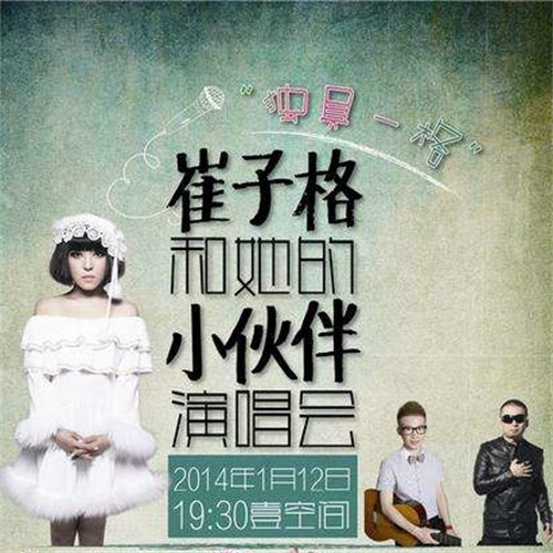 崔子格别具一格演唱会 (演唱会版)