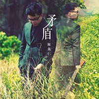 矛盾 - 陈奂仁 ( 香港伴奏网 )
