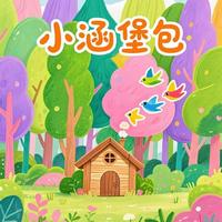 小涵堡包