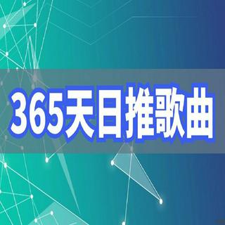 精选每日推荐的歌曲【365天】