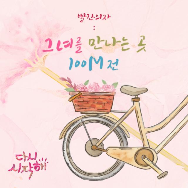 다시 시작해 OST Part.10