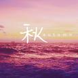 秋