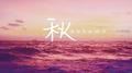 秋专辑
