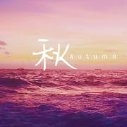 秋
