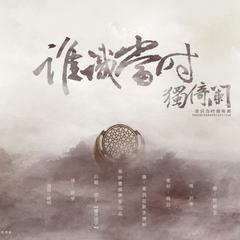 谁识当时独倚阑（Cover 《是我在做多情种》）