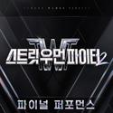 스트릿 우먼 파이터2(SWF2) 파이널 퍼포먼스