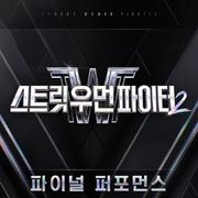 스트릿 우먼 파이터2(SWF2) 파이널 퍼포먼스