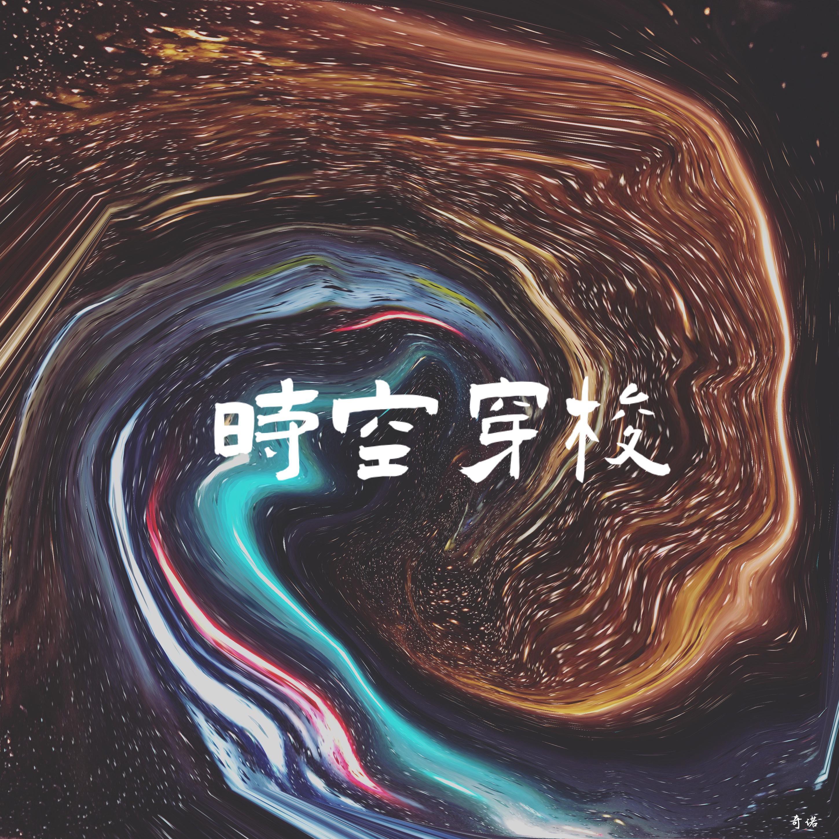 时空穿梭