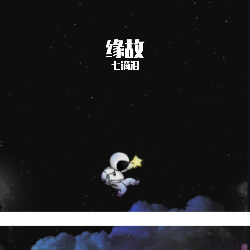 缘故