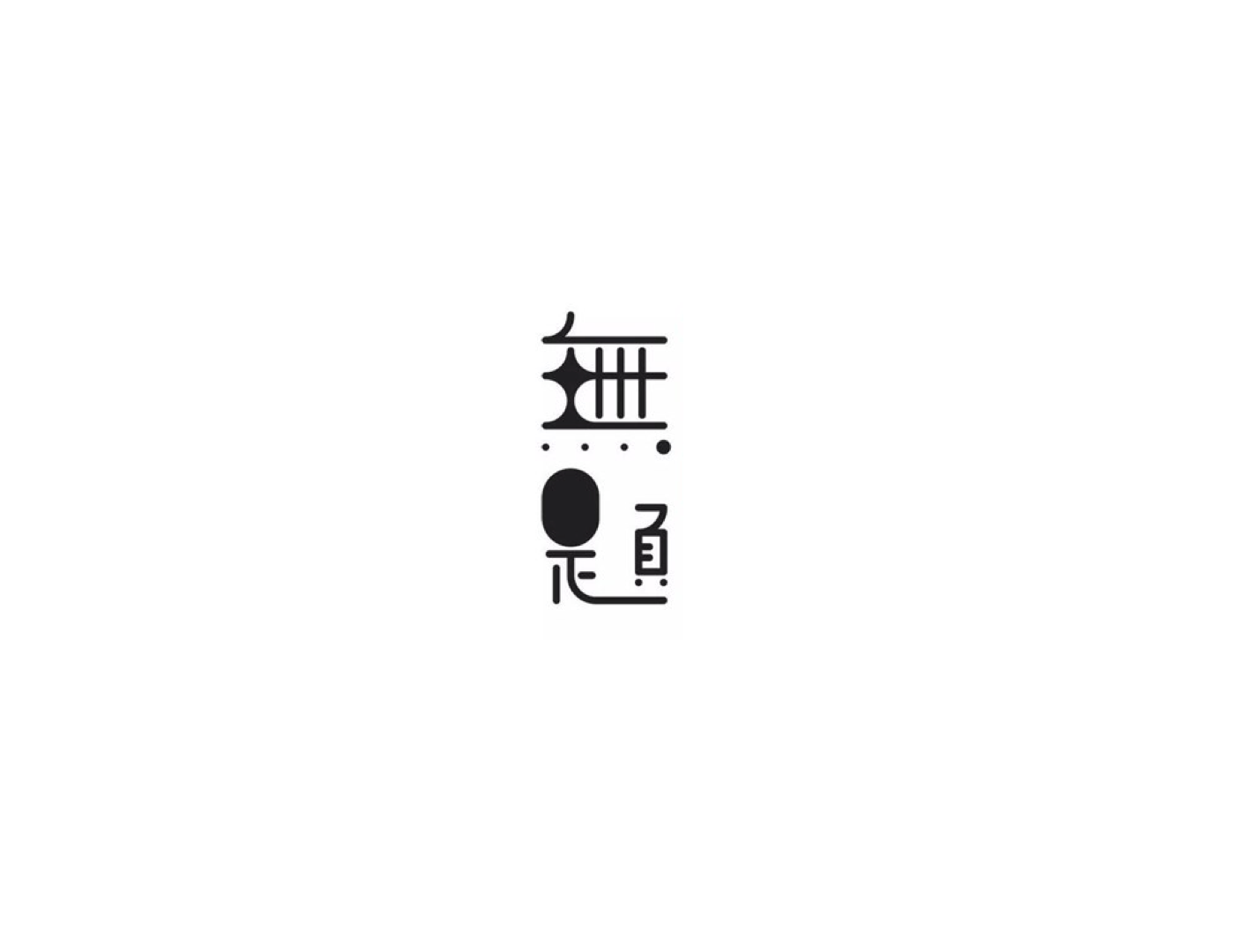 无题 inst.