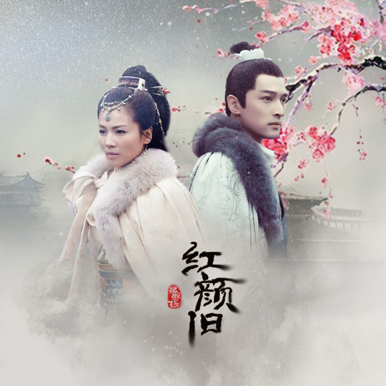 红颜旧(翻自 刘涛)