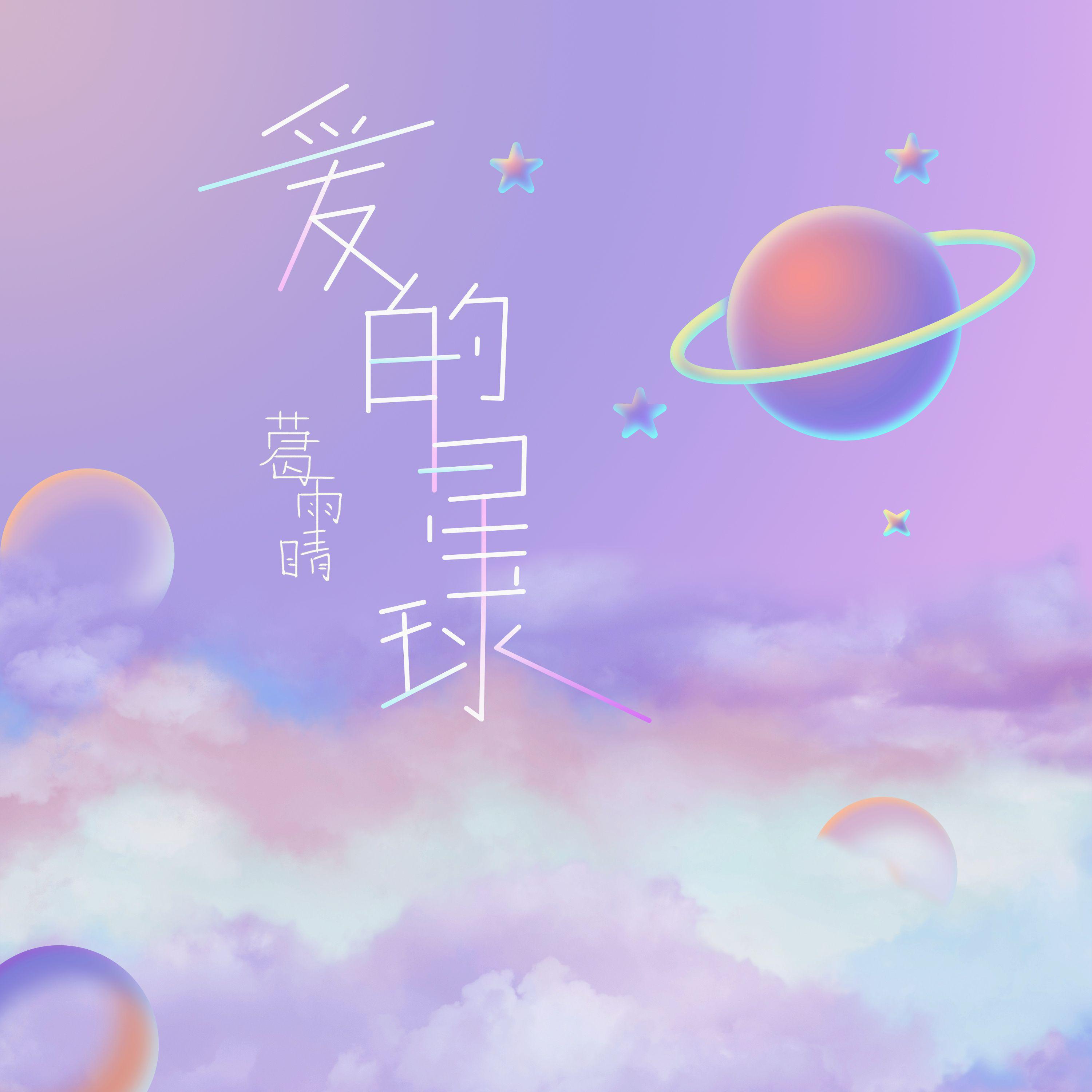 葛雨晴 - 爱的星球 (伴奏)