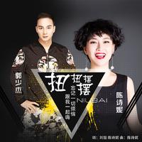 陈诗妮 郭少杰 - 扭扭摆摆(原版立体声伴奏)