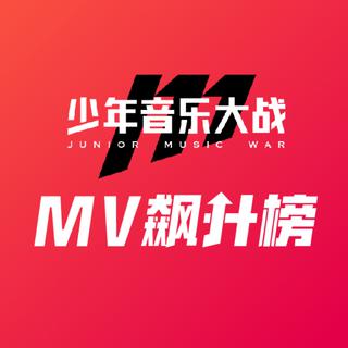 少年音乐大战MV打榜赛飙升榜