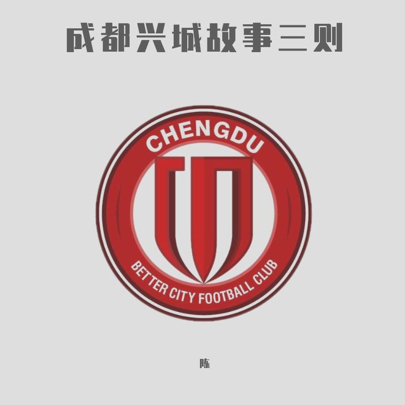 成都兴城故事三则