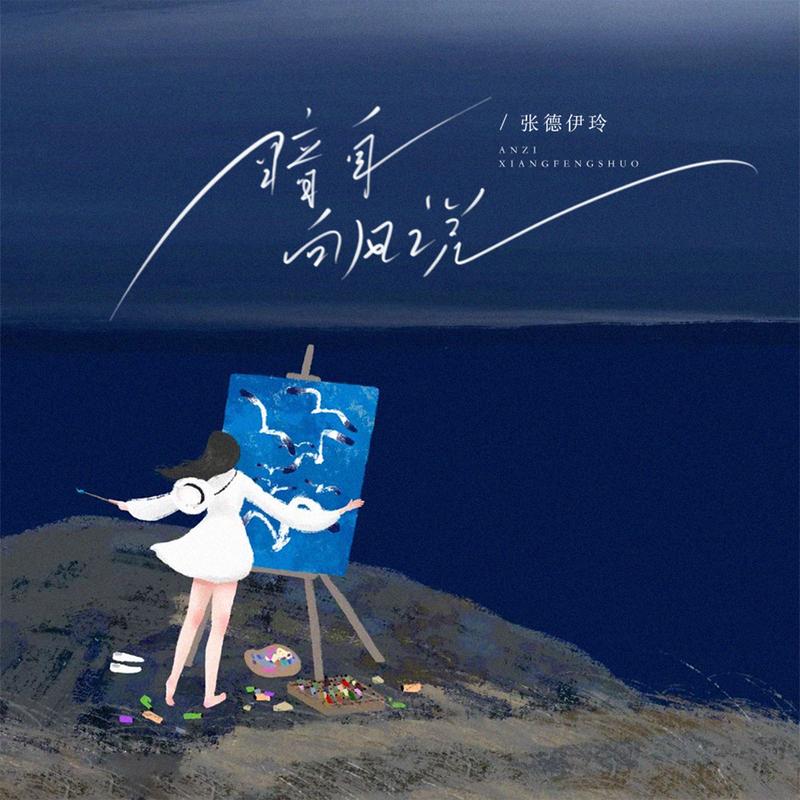 暗自向风说