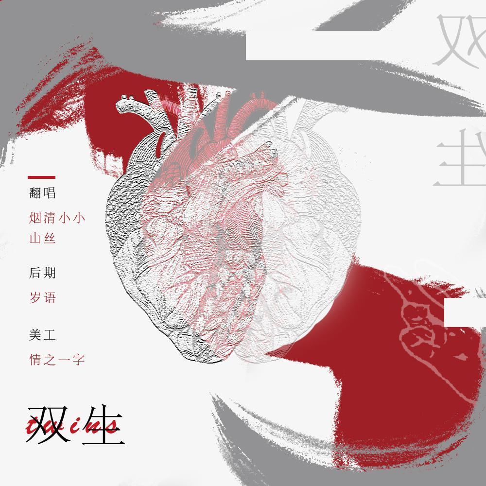 双生