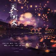 天下灯火【两朵花】