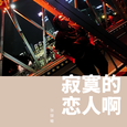 寂寞的恋人啊