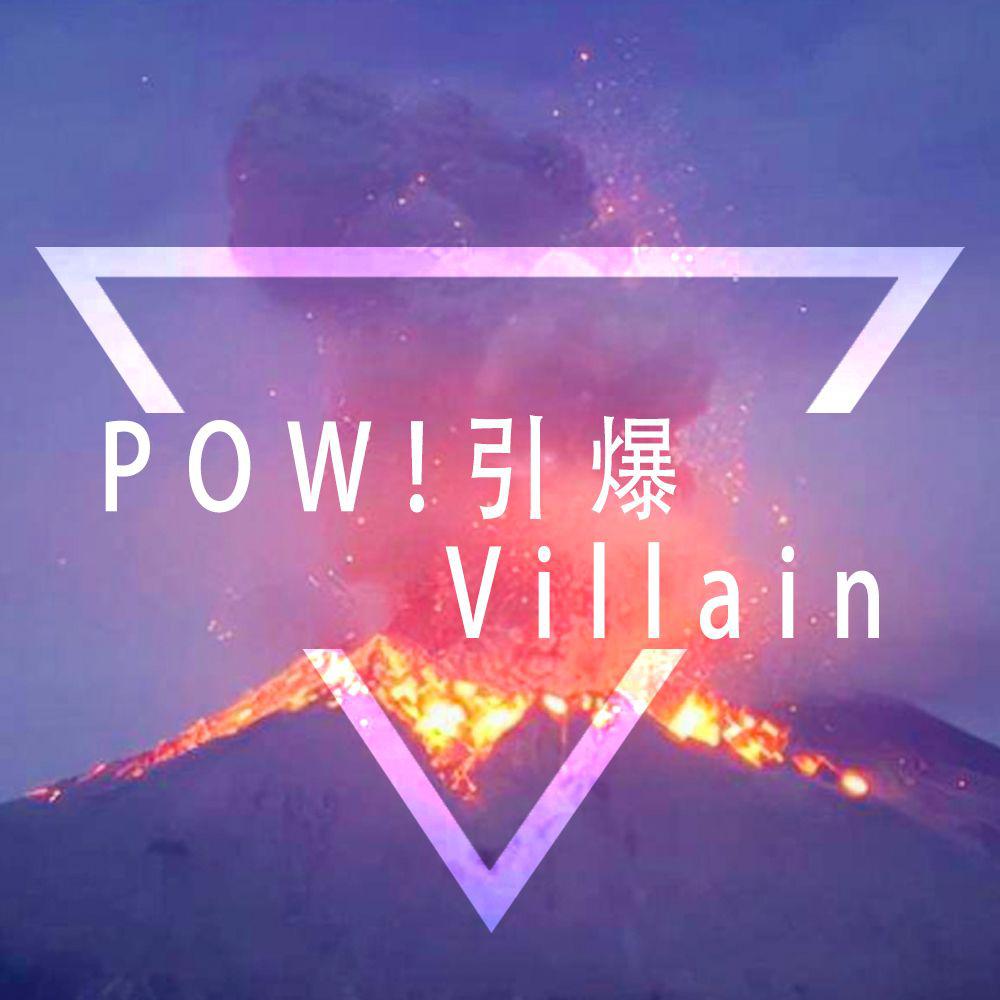 POW!!!!!!引爆Villain专辑