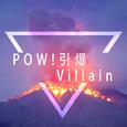 POW!!!!!!引爆Villain