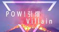 POW!!!!!!引爆Villain专辑
