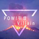 POW!!!!!!引爆Villain专辑