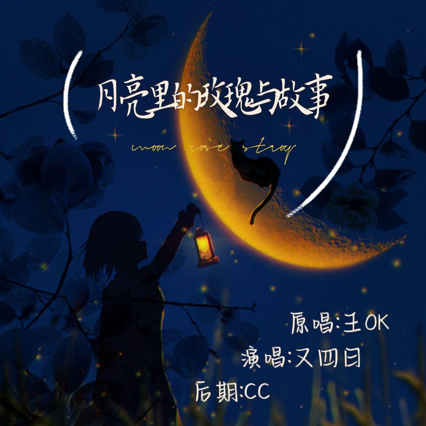 月亮里的玫瑰与故事