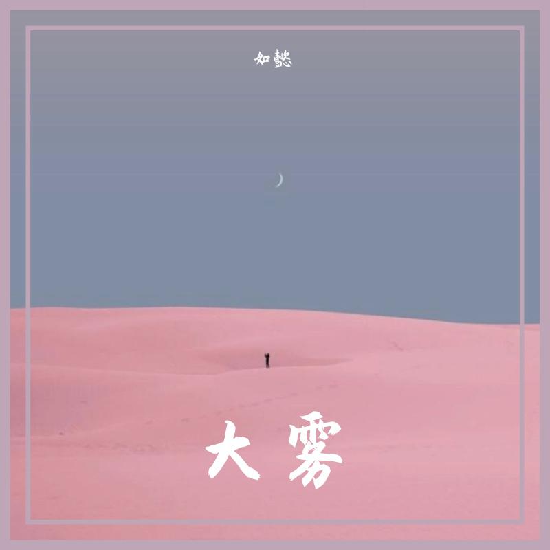 大雾