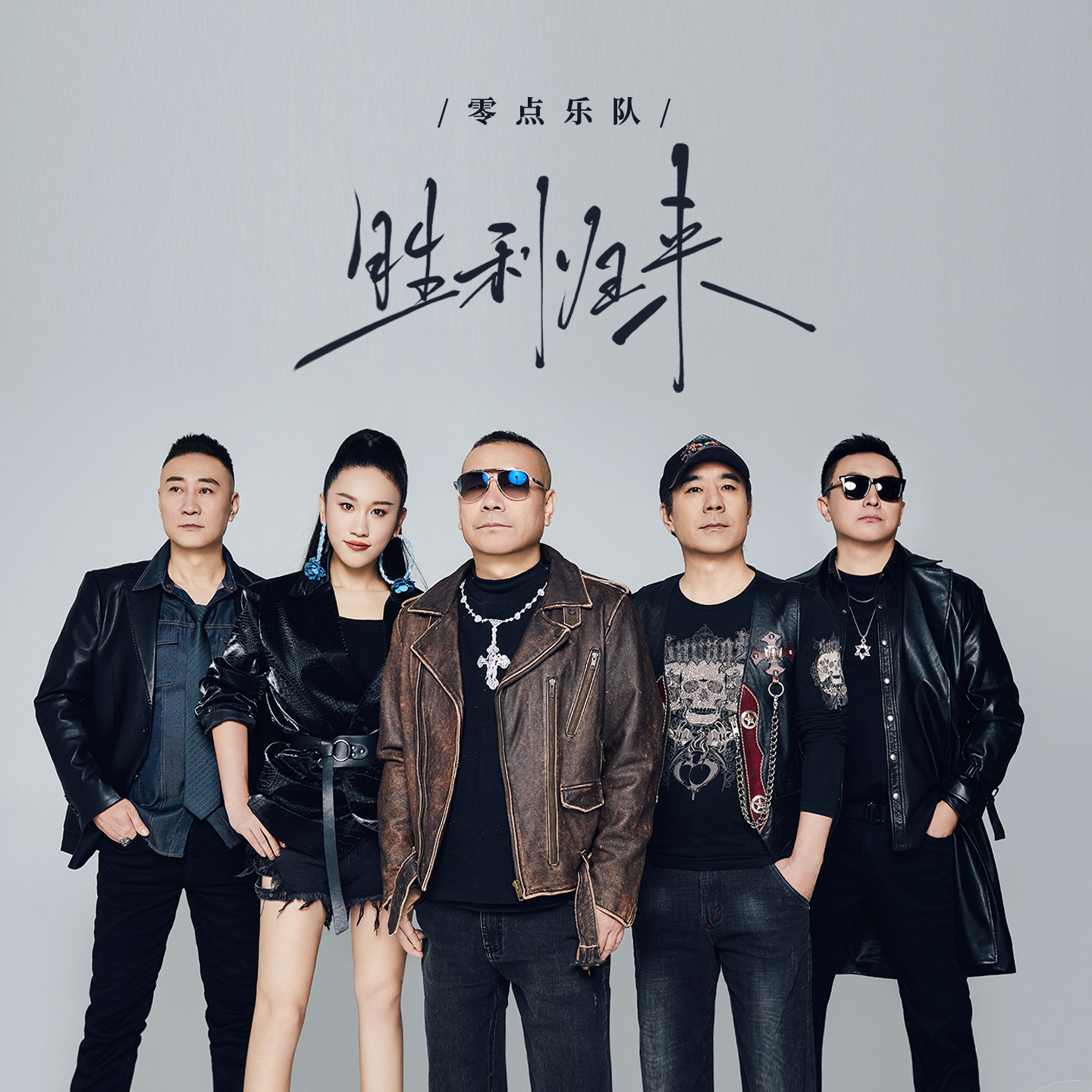 胜利归来