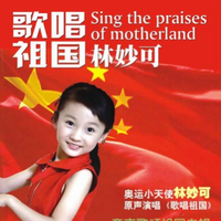 林妙可 歌唱祖国 伴奏 儿童歌曲