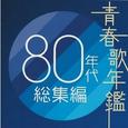 青春歌年鑑 80年代総集編