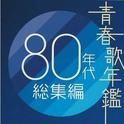 青春歌年鑑 80年代総集編专辑