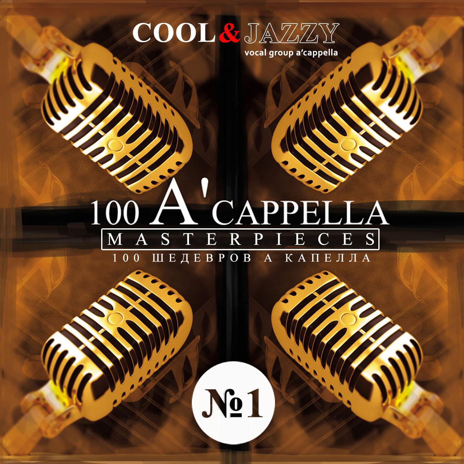 100 A'cappella Masterpieces: No. 1专辑