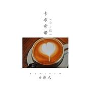 卡布奇诺（DJ版）